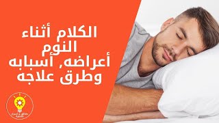 الكلام أثناء النوم  اعراضه اسبابه وطرق علاجه سمعها