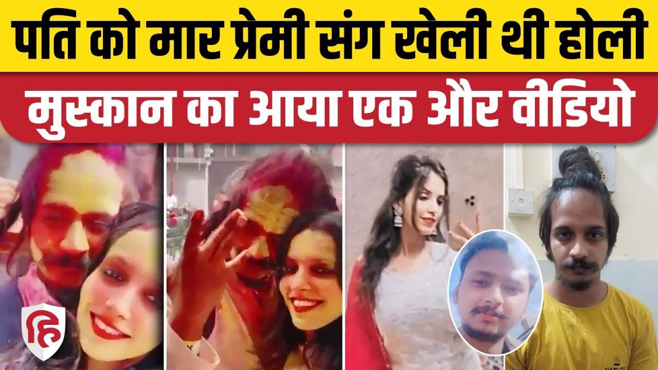 Meerut Murder Case: Saurabh Rajput की हत्या के बाद Holi खेल रहे थे Muskaan और Sahil | Video Viral