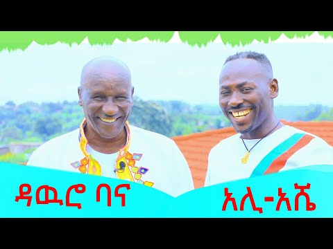 ልዩ ቆይታ ከአርቲስት ምትኩ በቀለ ቸዉሲ እና አርቲስት ወንድሙ ከበደ ዳዉሮ ባና Kafi Televizhiino Kaffa Television
