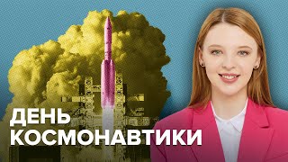 Космические программы в России и мире | Когда мы полетим на Марс | День космонавтики