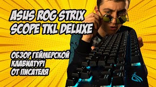 ✍🏻Обзор механической клавиатуры Asus ROG Strix Scope TKL Deluxe⌨️ Как печатать на Cherry MX RGB❓