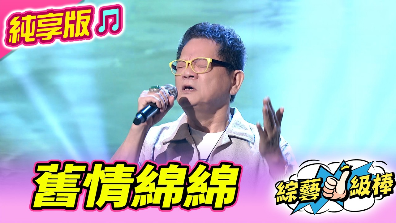 【綜藝一級棒】舊情綿綿 (鄭進一) #純享版 #一級棒大秀場 縮圖