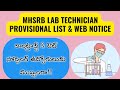 MHRSB Lab Technician Result 2025 | Provisional List & Web Notice | Check Now in Telugu
