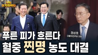 '李 40년 지기' 정성호가 말하는 박찬대 vs 정청래 '찐명' 농도? [MBN 나는정치인이다]