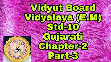 354.Std-10 ,Gujarati, Chapter-2, Part-3 |  Vidyut Board Vidyalaya | BHAGYESH THAKKAR