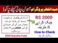 How to Check Rs2000 Eid Ul Fitar Fund | 2000 Check Karne Ka Tarika | Eid Ul Fitar