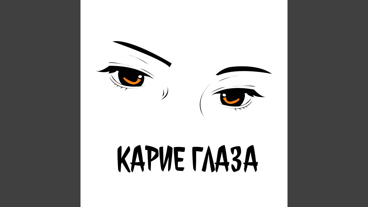 Карие глаза - YouTube