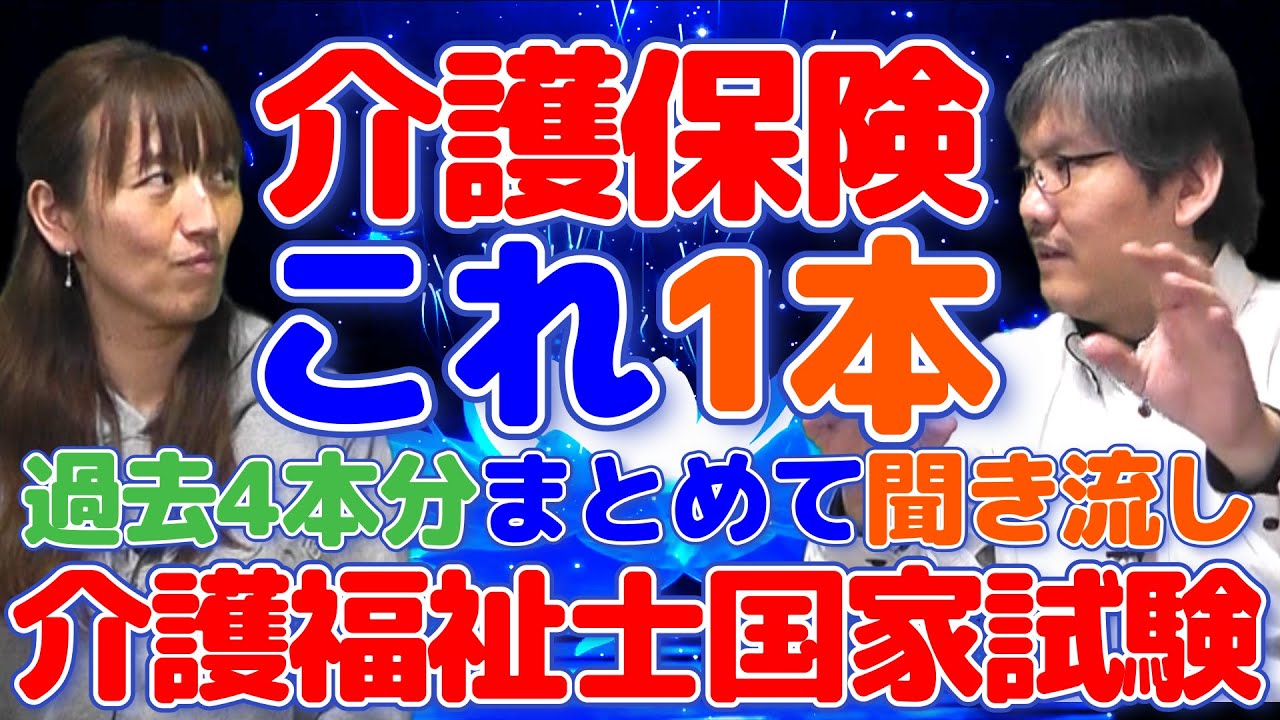 【介護福祉士試験対策】わかりやすく46分で介護保険法を解説したので聞き流してください。