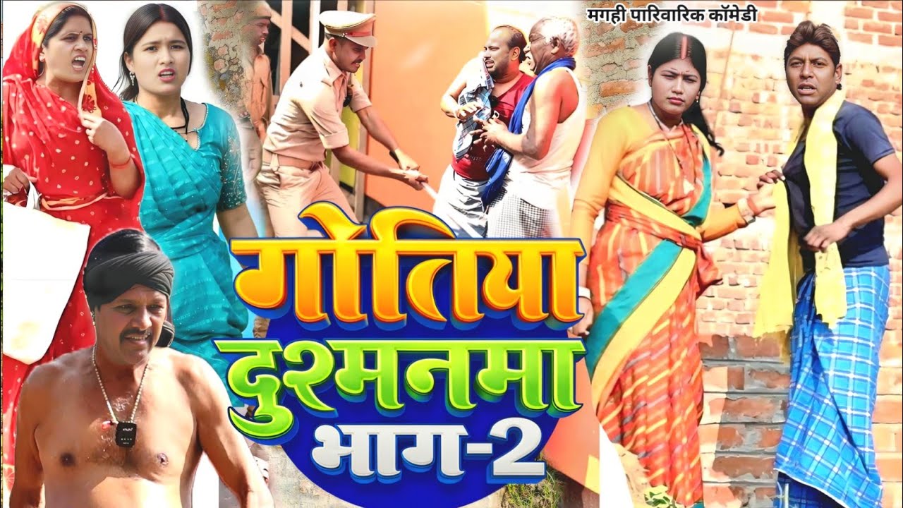 गोतिया दुश्मनमा 2 [ New Comedy ] Gotiya Dushmanma 2 comedy लालटेनमा से जेल मे @Devrajstudiokurtha