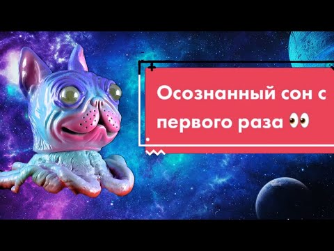 Как попасть в осознанный сон с первого раза