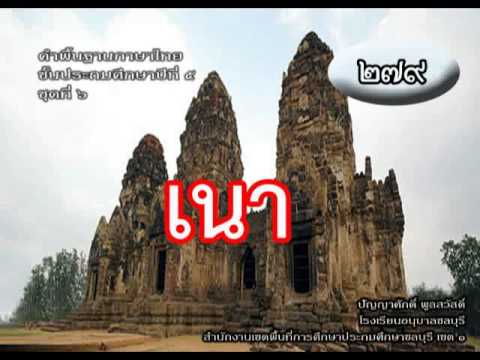 คำศัพท์พื้นฐานภาษาไทย ป.5 ชุดที่ 6