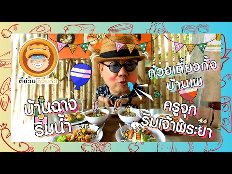 ร้านอาหาร บ้านฉางริมน้ำ