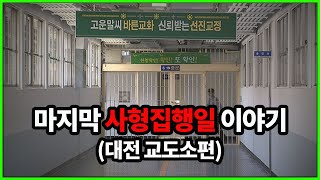 대전교도소 마지막 사형집행일에 실제로 있었던 일.