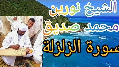 الشيخ نورين محمدصديق سورة الزلزلة Sheikh Nureen Mohammed Sadiq SURAH AL-ZALZALAH