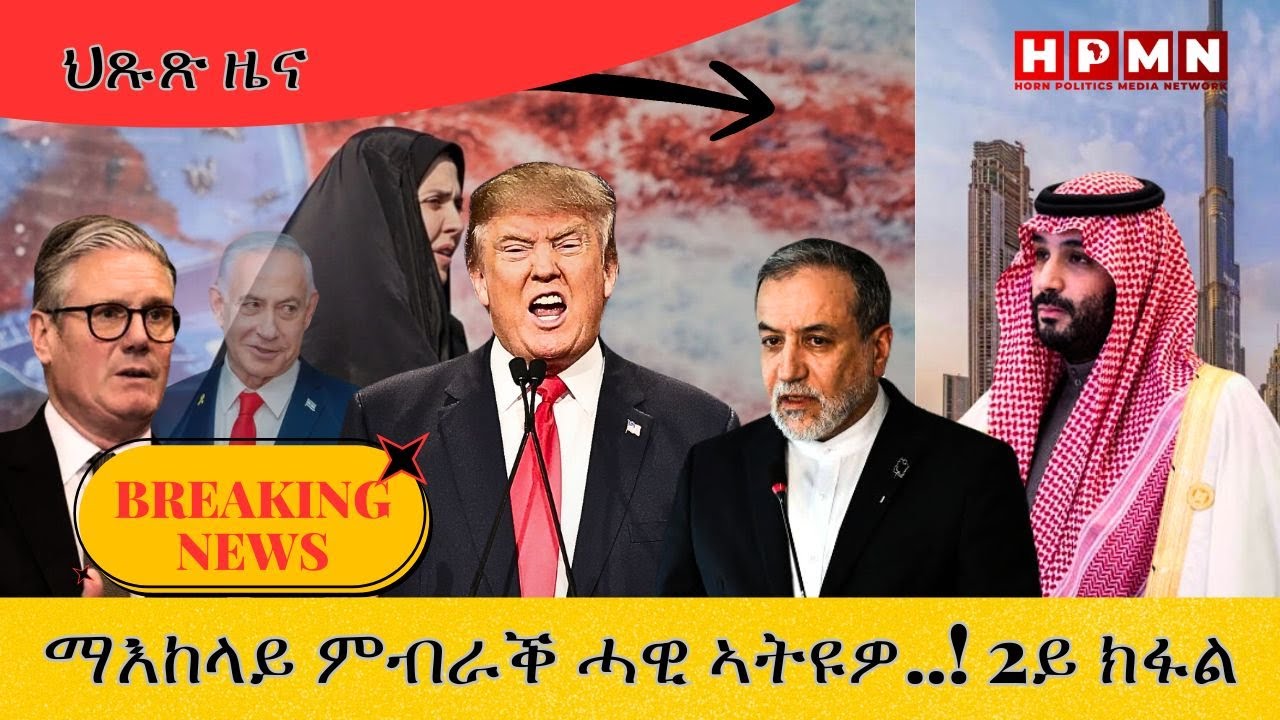 HPMN| ማእከላይ ምብራቕ ሓዊ ኣትዩዎ