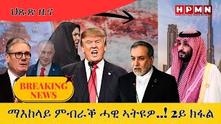 HPMN| ማእከላይ ምብራቕ ሓዊ ኣትዩዎ