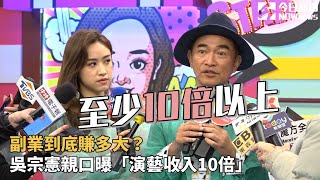 副業到底賺多大？吳宗憲親口曝「演藝收入10倍」