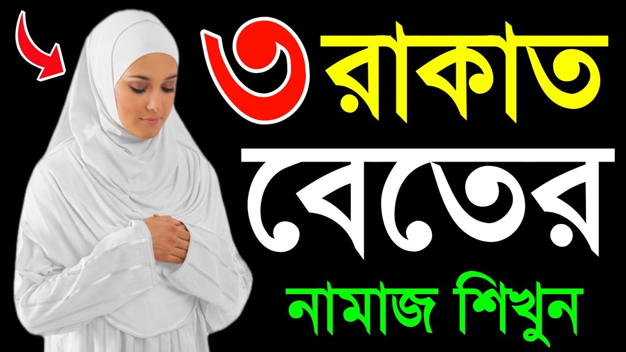মহিলাদের ৩ রাকাত বেতের নামাজ পড়ার নিয়ম | দোয়া কুনুত সহ | beter namaz porar niom বেতের নামাজের নিয়ম