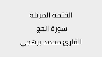 سورة الحج القارئ محمد برهجي