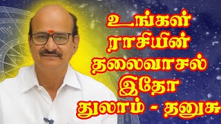 உங்கள் ராசியின் தலைவாசல் இதோ | துலாம் - தனுசு | MSR Astrology