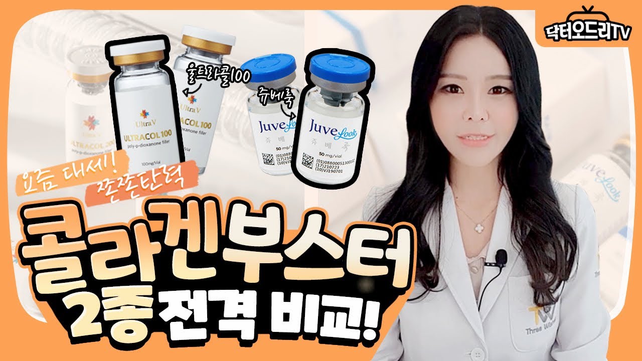 4세대 스킨부스터 쥬베룩(PDLLA) 과 울트라콜(PDO)!