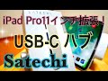 iPad Proにハブ！Satechi Type-C モバイル Proハブ【提供 Satechi】