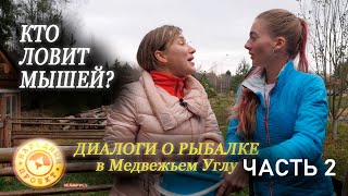 Диалоги о рыбалке в Медвежьем Углу | КТО ЛОВИТ МЫШЕЙ? | ЧАСТЬ 2