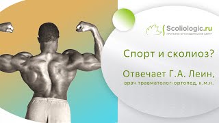 Спорт и сколиоз совместимы?