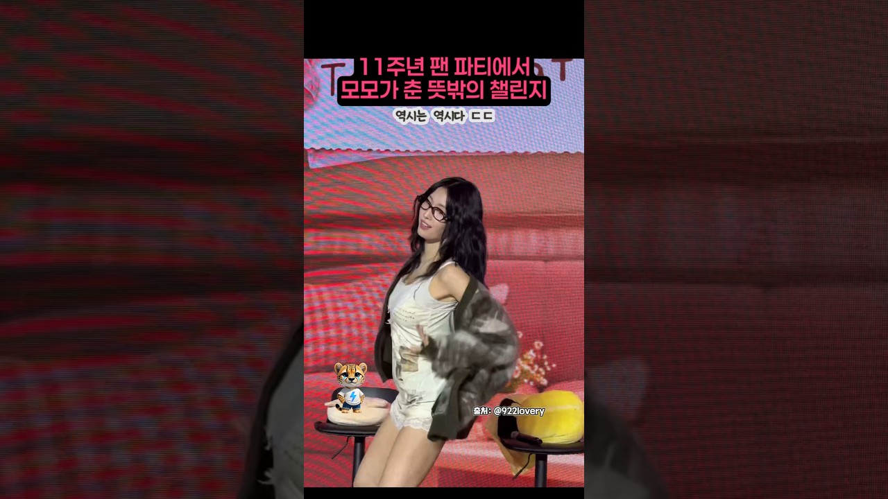 11주년 팬 파티에서 모모가 춘 뜻밖의 챌린지