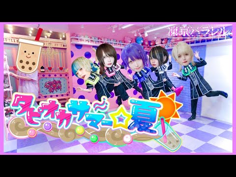 【MV】タピオカサマー☆夏【凍京パラレル】