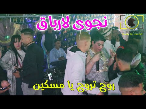 نجوى لارباق مع الشيخ نوار في شبيطة مختار روح تروح يا مسكين الجزء 03