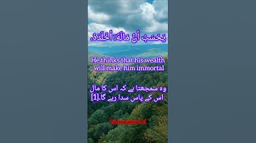 Surah Al-Humazah (سورة الهمزة) is the 104th chapter (Surah) of the Quran.#quran #Tilawatquranki