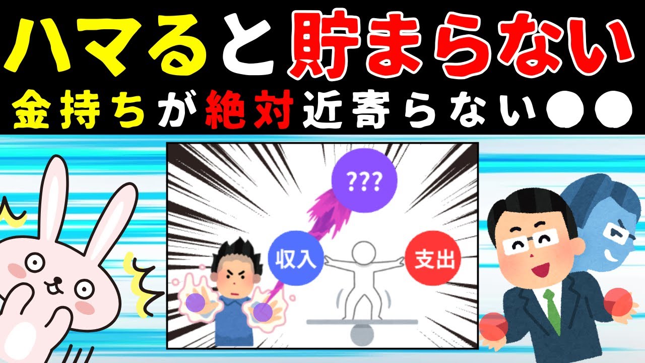 【真実】お金持ちが絶対近寄らない3つの罠！知らないと一生貧乏!?
