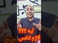 ليه لازم تخس دكتور محمد الشرقاوي استشاري التغذية العلاجية
