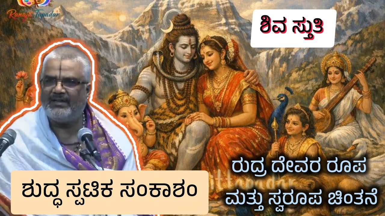 ರುದ್ರ ದೇವರ ರೂಪ ಮತ್ತು ಸ್ವರೂಪ ಚಿಂತನೆ | ಶುದ್ಧ ಸ್ಪಟಿಕ ಸಂಕಾಶಂ | ಶಿವ ಸ್ತುತಿ | ನಾರಾಯಣ ಪಂಡಿತಾಚಾರ್ಯ ವಿರಚಿತ