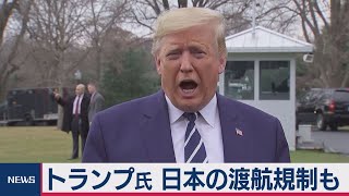 トランプ大統領　日本の渡航規制検討か