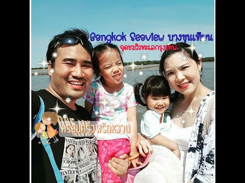 ครอบครัวพริกหวาน | Bangkok Sea View Restaurant บางขุนเทียน