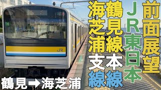 【前面展望】JR東日本鶴見線本線・海芝浦支線 鶴見→海芝浦【205系1100番台】