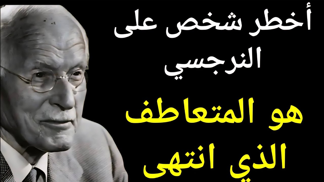 أخطر شخص بالنسبة للنرجسي هو الشخص المتعاطف الذي انتبه | كارل يونغ
