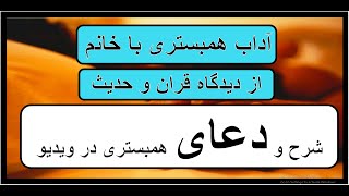 آداب همبستری با خانم و دعای همبستر شدن با خانم