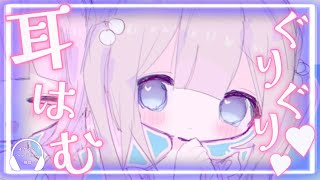 【ASMR】耳はむ♥ 鼓膜塞ぎ/吐息/囁き