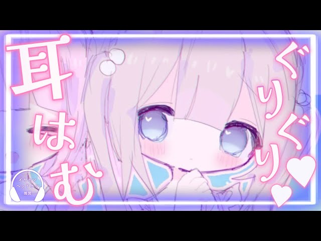 【ASMR】耳はむ♥ 鼓膜塞ぎ/吐息/囁き