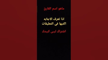 ماهو اسم القارئ#³ #قرآن #اكسبلور #لايك #راحة_نفسية