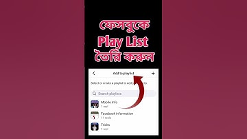 ফেসবুকে কিভাবে প্লে লিস্ট তৈরি করা যায়?🌺 #playlist #playlists #shorts #facebook #short