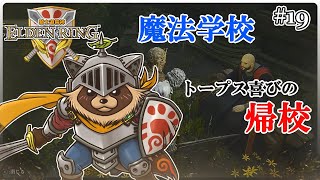 【ELDEN RING】騎士道縛りで正々堂々戦うつもりのエルデンリング #19『荒れ果てた魔法学校! トープス喜びの帰校』