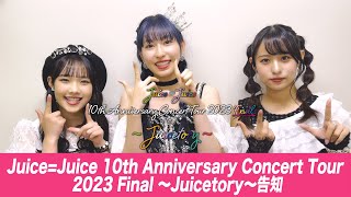 Juice=Juice 10th Anniversary Concert Tour 2023 Final 〜Juicetory〜 告知
