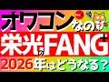 FANGオワコン オワコンなのか 栄光のFANG 2026年はどうなる 投資信託 Fire Fang