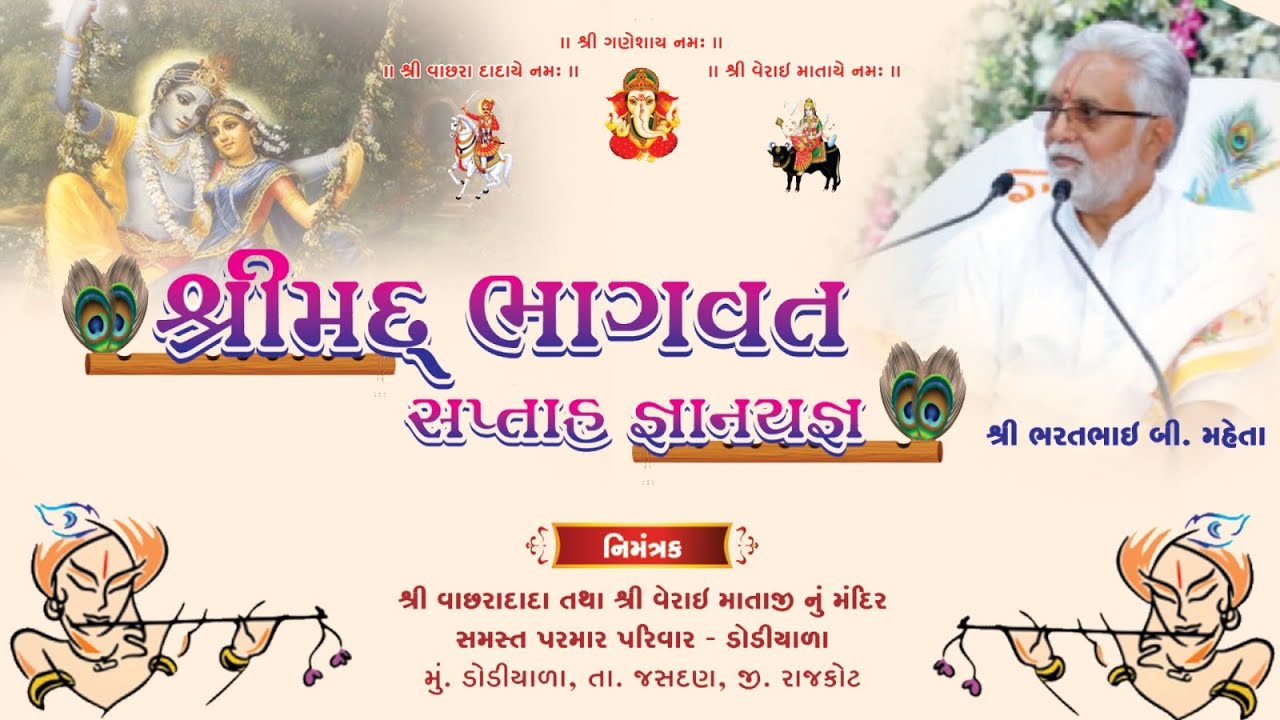 શ્રીમદ્ ભાગવત સપ્તાહ જ્ઞાનયજ્ઞ II દિવસ - 1 II ભાગ -2 II