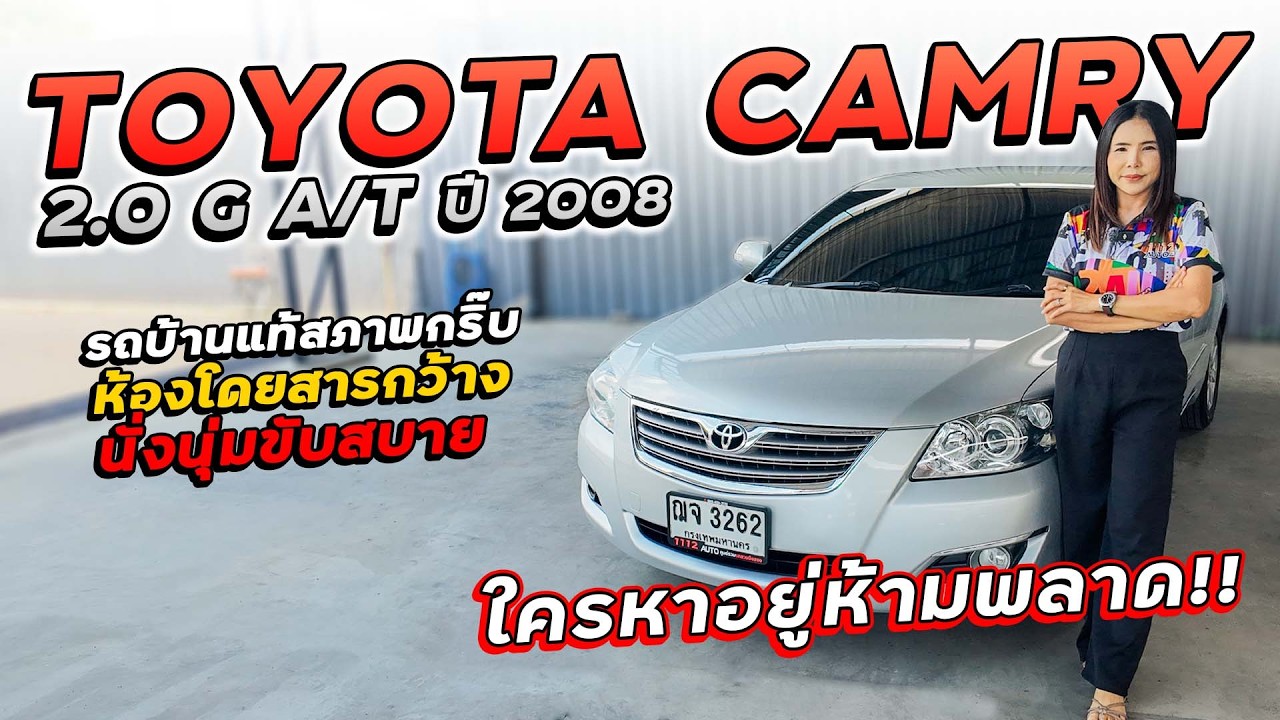 TOYOTA CAMRY 2.0 G A/T ปี 2008 ฌจ-3262 รถบ้านสภาพกริ๊บ ห้องโดยสารกว้าง นั่งนุ่มขับสบาย ราคาถูกมาก!!