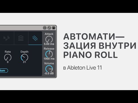 Автоматизация внутри Piano Roll в Ableton Live 11 [Ableton Pro Help]